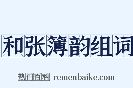 和张簿韵组词是什么意思的图片